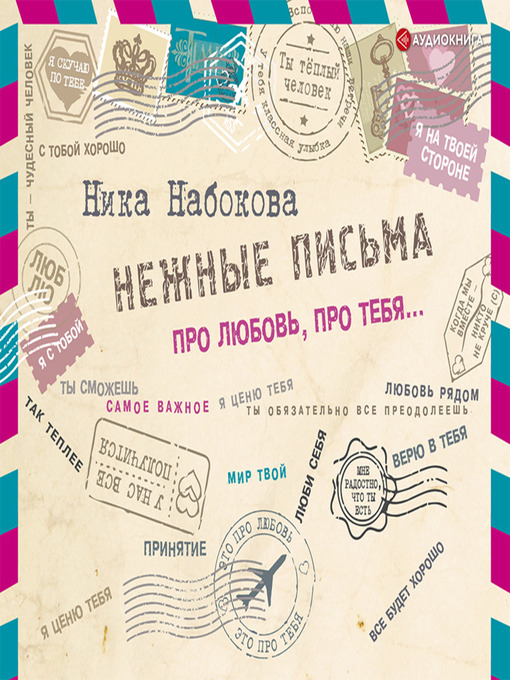 Title details for Нежные письма. Про любовь, про тебя... by Ника Набокова - Available
